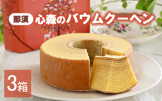 那須心森のバウムクーヘン 1個 3箱 〔P-462〕 | 菓子 スイーツ 洋菓子 おかし デザート おやつ バウムクーヘン 焼菓子 お取り寄せ プレゼント ギフト おすすめ 5000円 1万円以下 那須町