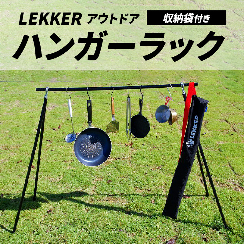 【ふるさと納税】ハンガーラック 収納袋付き アウトドア キャンプ用品 BBQ LEKKER 省スペース スリム アルミ 簡単 おしゃれ レジャー カバー キャンプギア