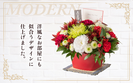 【先行予約】【モダン】花屋がつくった正月アレンジメント 【年内配送】／ お正月  サプライズ お祝い アレンジメント プレゼント 贈り物 フラワーギフト 生花 お花 花屋 粋 迎春 新春 正月飾り※2