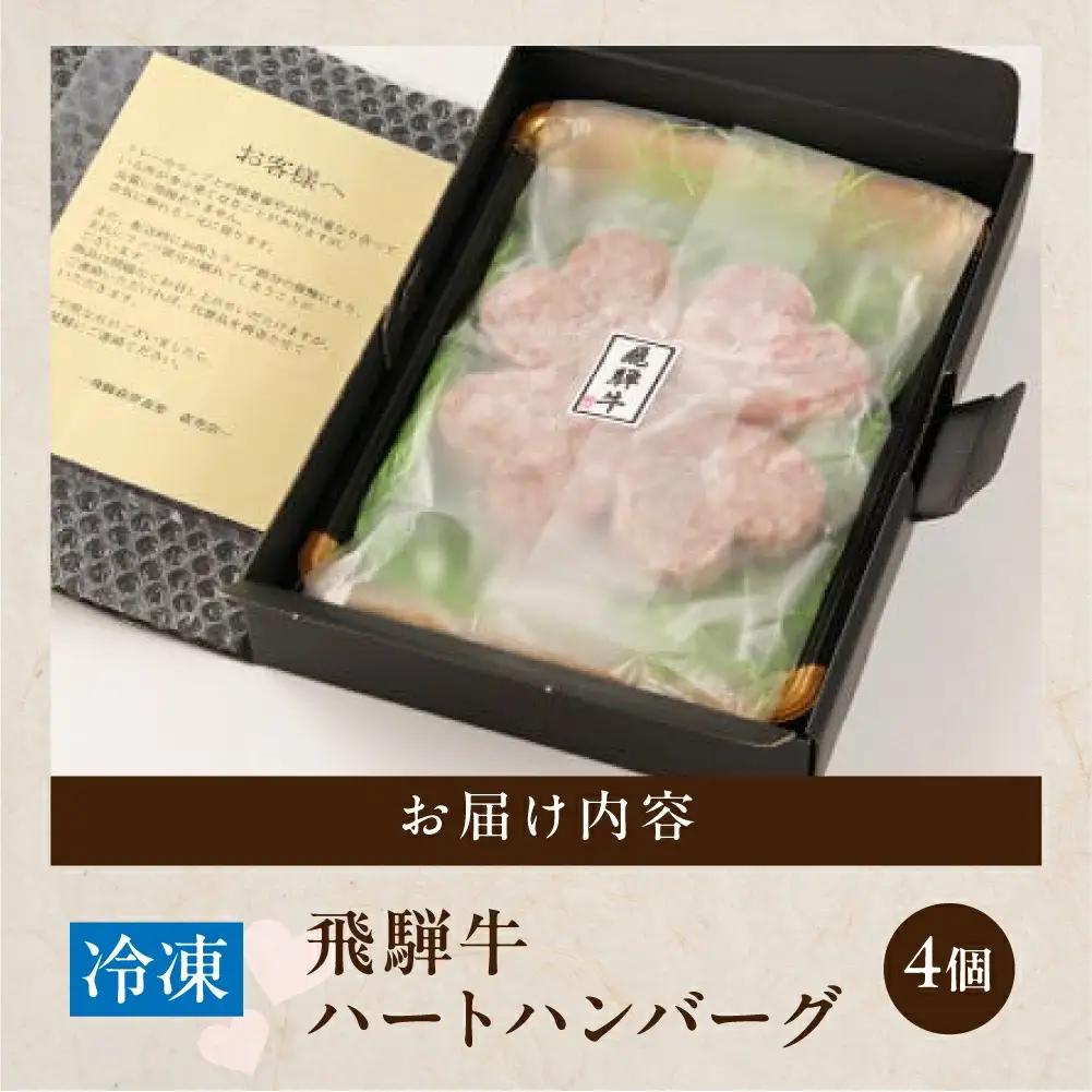 飛騨牛ハートハンバーグ「幸せのクローバーグ」ギフト　4個セット（A4・A5等級）【22-14】