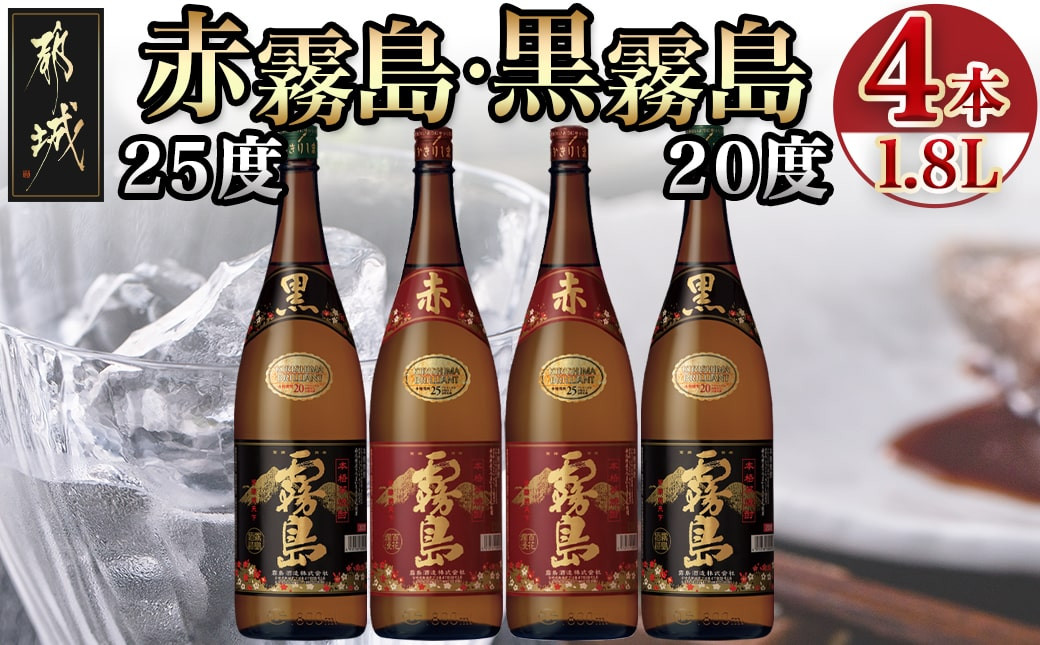 
霧島酒造「赤霧島・黒霧島」1.8L×4本_22-1902_(都城市) 霧島酒造 本格芋焼酎 黒霧島 くろきりしま 20度 赤霧島 あかきりしま 25度 各2本 1.8L瓶 1800ml瓶 一升瓶
