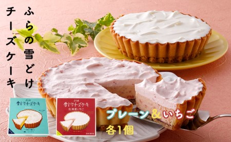 チーズケーキセット ふらの雪どけ プレーン いちご チーズケーキセット【各1個】
