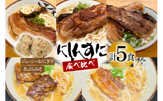 沖縄そば ソーキそば 食べ比べ 5食セット [味の店にしんすに 沖縄県 伊江村 ie47bde270002] ソーキ 沖縄 okisoba そば愛 元祖 専門店 そーき 美味しい