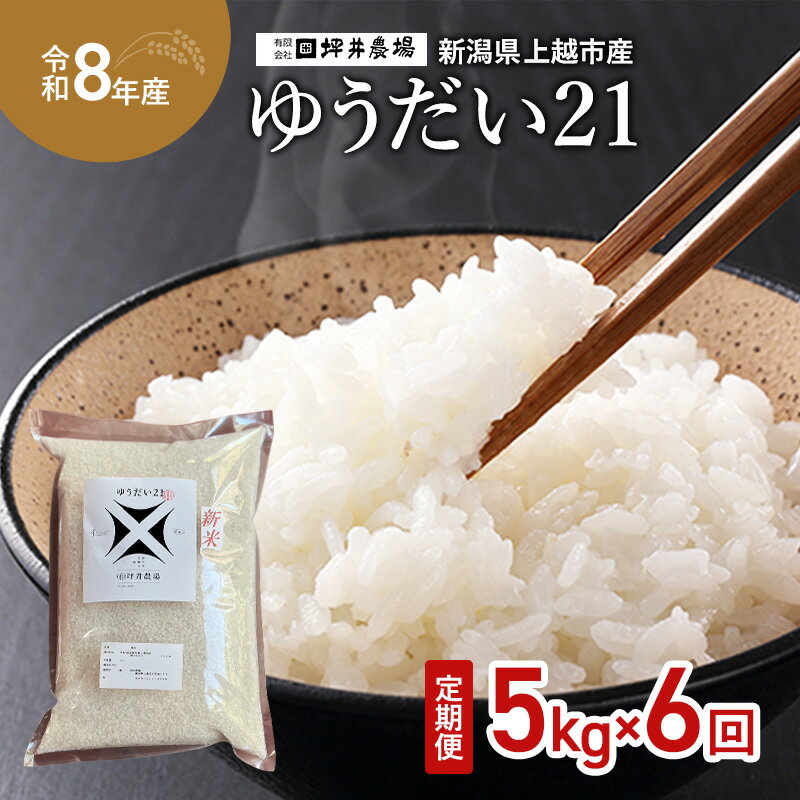 【ふるさと納税】先行予約 令和8年産 新潟県 上越市産 ゆうだい21 定期便 5kg×6回（30kg） 毎月配送 窒素封入 宇都宮大学で生まれた奇跡のお米 上越市 坪井農場　お届け：2026年10月下旬～2027年10月下旬