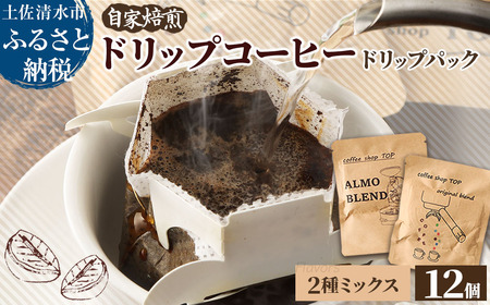 自家焙煎 ブレンドコーヒー アルモブレンド  オリジナルブレンド ドリップパック 2種ミックス 12個入り 1パック10g エスプレッソ風 中細挽き【R01538】