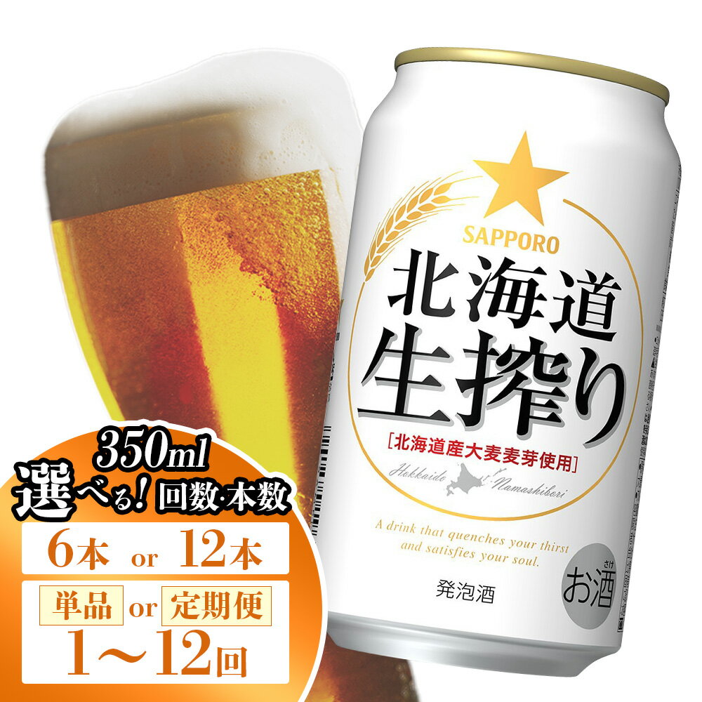 【ふるさと納税】【選べる本数＆お届け回数！】サッポロ 北海道生搾り 350ml（ 6本 or 12本 ／ 単品 or 定期便2～12回） | サッポロ 北海道生搾り 生搾り 発泡酒 麦酒 ホップ サッポロビール 北海道ビール 家飲み 苦み コク こだわり お取り寄せ 北海道 恵庭市 恵庭