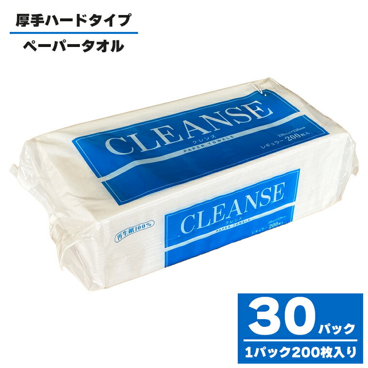【ふるさと納税】ペーパータオル クレンズ レギュラーサイズ ハードタイプ 200枚×30パック ハンドタオル 環境にやさしい 再生紙 生活用品 生活雑貨 リサイクル SDGs 日用品 新興加工 静岡県 富士市(a1831)