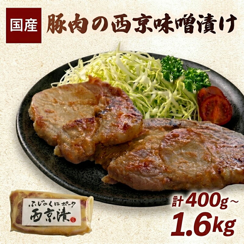 【ふるさと納税】 豚肉の西京味噌漬け 豚ロース 《選べる内容量》 400g 800g 1.6kg 西京漬け 西京みそ 西京味噌 国産 豚肉 味噌漬け ブランド豚 味付け肉 個包装 冷凍 贈答 弁当 お弁当 絶品 惣菜 ワタナべ 静岡県 三島市
