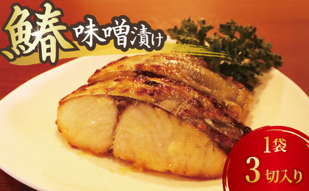 サワラ【先行予約】鰆の味噌漬け 3切れ サワラ 末広飯店風来坊 静岡県 牧之原市 