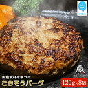 【ふるさと納税】ハンバーグ 国産食材のごちそうバーグ（約120g×8個） 食卓にごちそうと笑顔を! 牛肉 豚肉 冷凍【お肉博士がいるお店 喜多八食肉店】