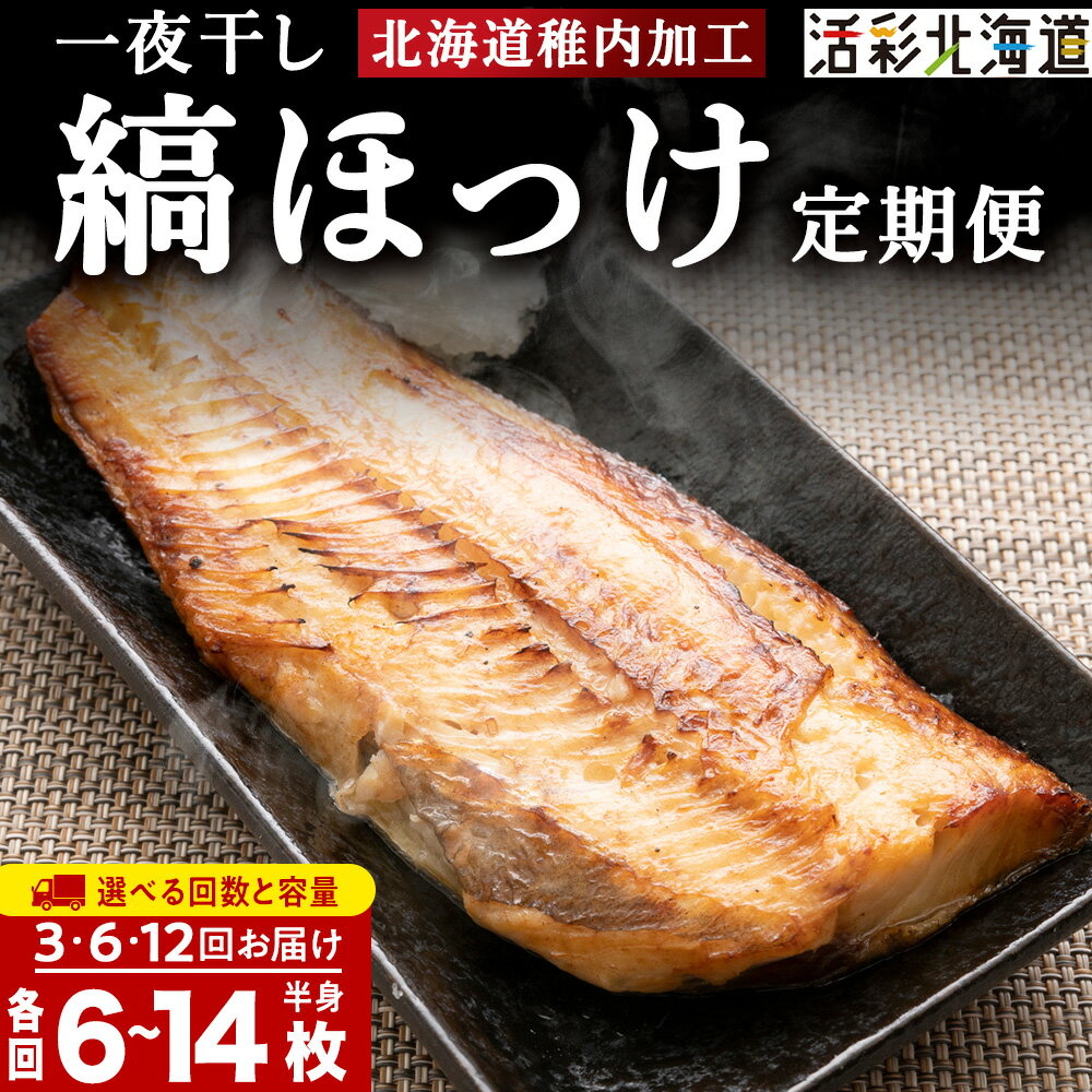 【ふるさと納税】【選べる定期便】一夜干し 縞ホッケ（半身2枚入）選べる3パック～7パック【北海道の居酒屋気分】縞ほっけ ホッケ 法華 一夜干し 干物 加工品 北海道ふるさと納税 稚内 ふるさと納税 北海道