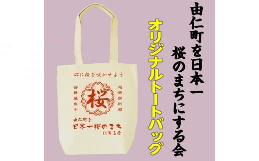 MM16　桜の会オリジナルトートバッグ