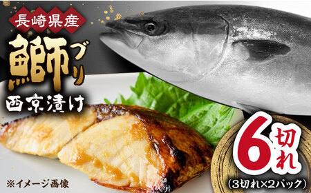 長崎県産ブリ切身 西京漬け 小分け 3切れ 2パック 合計6切れ / ブリ 切身 小分け 簡単調理 長崎県産 魚 / 大村市 / かとりストアー[ACAN029]