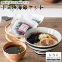 【ふるさと納税】「ちょい足し」で美味しい！十三浜海藻セット わかめ とろろ昆布 ふのり ばらのり