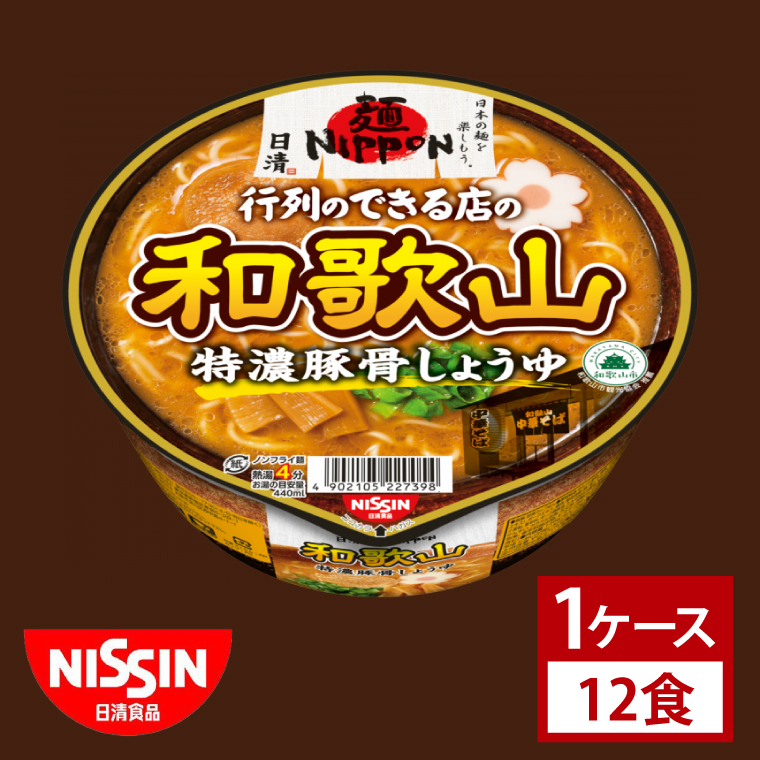【日清】 麺NIPPON 和歌山 特濃 豚骨 しょうゆ 1ケース （12食）｜日清 カップ麺 インスタント 保存 茨城県 取手市（AD014）