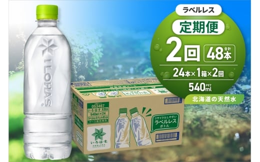 【2ヶ月定期便】い・ろ・は・す 北海道の天然水 ラベルレス 540mlPET×24本｜コカ・コーラ 飲料 ドリンク 飲み物 水 北海道 札幌市