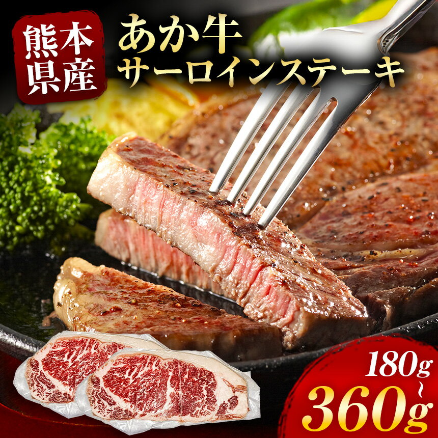 【ふるさと納税】選べる 内容量 あか牛 サーロインステーキ 約 180g ～ 360g | 牛肉 牛 肉 サーロイン ステーキ うし 赤牛 小間切れ 大容量 冷凍 肉 にく ニク 熊本県 和水町