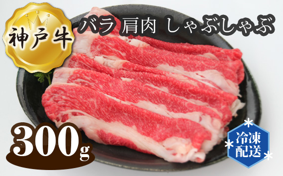 
             神戸牛 ビーフ バラ 肩肉 しゃぶしゃぶ 300g  No.271 ／ お肉 牛肉 牛 肉 にく こうべぎゅう 神戸ビーフ 最高級 国産 送料無料 兵庫県
          