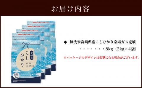 《2022年7月中発送》令和3年産 無洗米 宮崎県産 こしひかり 窒素ガス充填 8kg 2kg×4袋