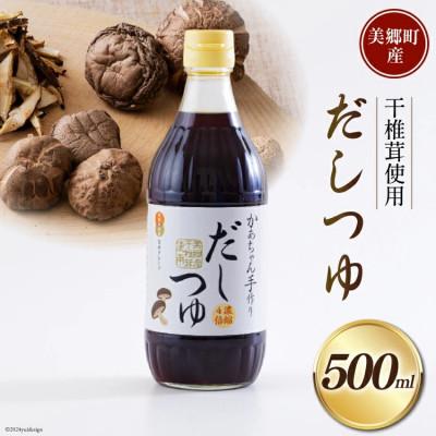 ふるさと納税 美郷町 手作り だしつゆ 500ml×1本 出汁 4倍濃縮