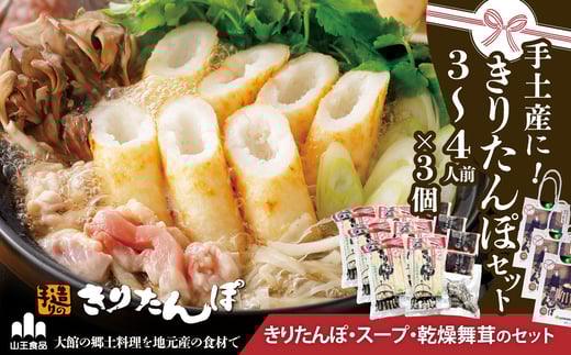 
            手土産に!きりたんぽセット3～4人前 　３個セット 85P1001　/ 本場 きりたんぽ 郷土 料理 簡単 調理 比内地鶏 ひないどり キリタンポ 食材 出汁 取り寄せ 東北 秋田 手軽 ご当地 グルメ スープ 大館 鍋 お土産 手土産 まいたけ 舞茸 マイタケ 常温 ひないじどり ヒナイジドリ ヒナイドリ
          