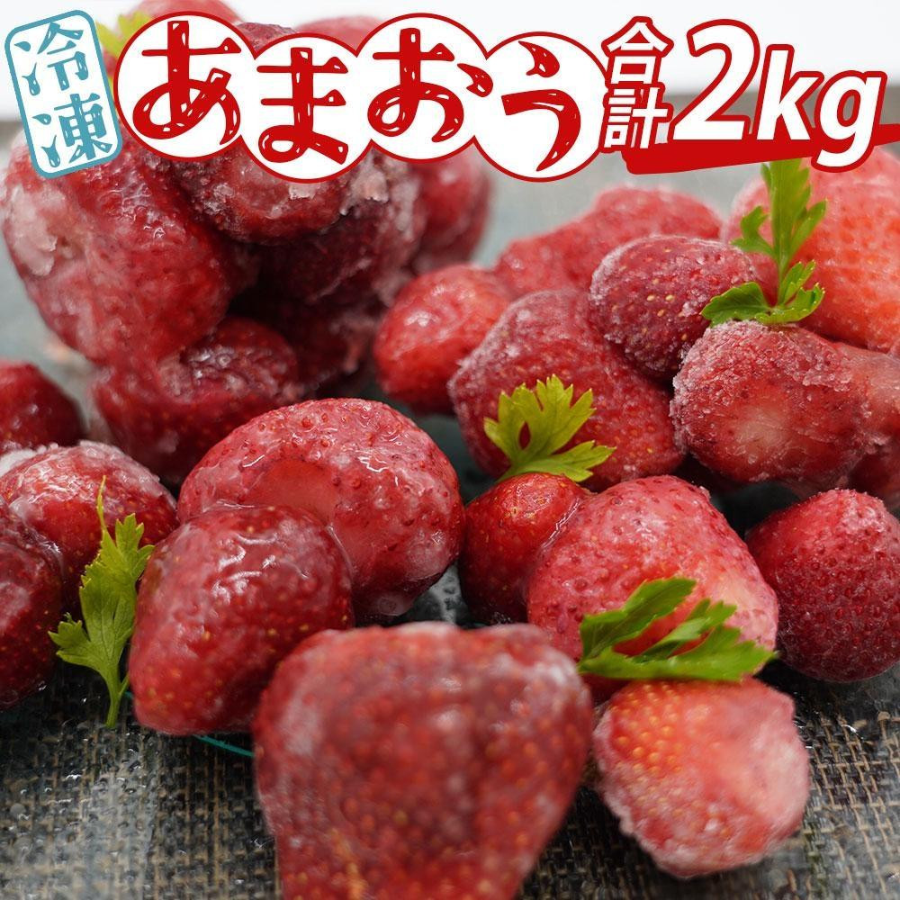 
あかい・まるい・おおきい・うまい「博多あまおう」の冷凍あまおう　合計2kg
