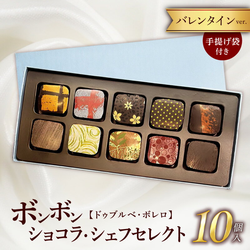 【ふるさと納税】ボンボンショコラ チョコレート 10種類 10個入り バレンタイン用 シェフセレクト ドゥブルベ・ボレロ ショコラ カカオマス お菓子 洋菓子 プレゼント用 ギフト用 お取り寄せ 滋賀県 守山市 送料無料