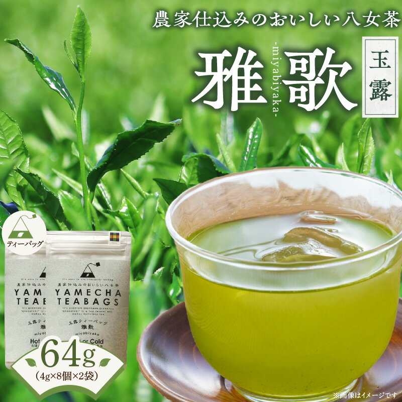 【ふるさと納税】玉露 雅歌 ティーバッグ 4g × 8個 2袋 計64g 農家仕込み 八女茶 濃厚 旨み お湯 水出し 苦味 出にくい こだわり 栽培 手軽さ 美味しさ お家 オフィス 学校 旅行先 アウトドア 淹れ方 場所 選ばない 日本茶 緑茶 お茶 お取り寄せ 福岡県 久留米市 送料無料