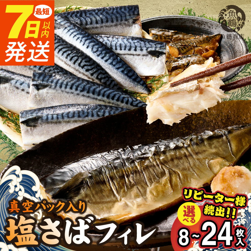 【ふるさと納税】《7日以内発送》 《選べる配送月》 リピーター続出！ 高評価★4.74 塩さば フィレ 選べる 8枚 〜 24枚入 真空パック 切り身 おかず 肉厚 焼くだけ 簡単 万能 さば 魚介 海鮮 海の幸 海産物 水産加工品 食品 食べ物 冷凍 グルメ お取り寄せ 送料無料