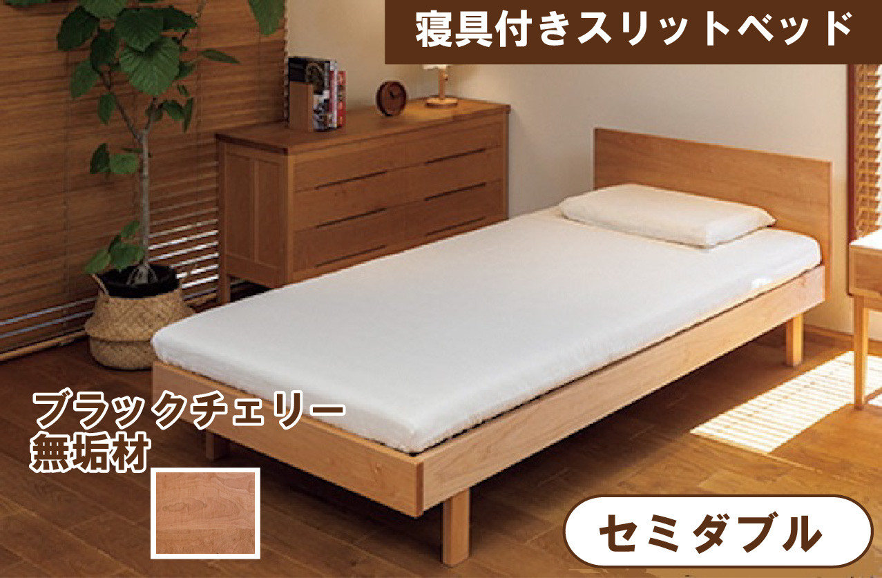 寝具付きスリットベッド 　アルファタイプ　セミダブル　ブラックチェリー　無垢材