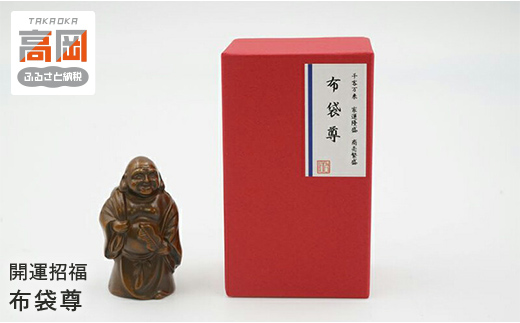 
                  【高岡銅器】開運招福　布袋尊 インテリア 置物 伝統工芸品 職人 手作り 富山県 高岡  FAD-2094
                