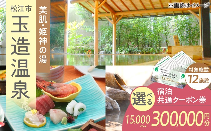 
                  宿泊券 玉造温泉【選べる金額】玉造温泉共通クーポン券 1.5万円分~30万円分 クーポン券 島根県松江市/玉造温泉旅館協同組合 [ALHN001-007]｜宿泊 クーポン 旅行 旅 券 利用券 招待券 宿泊券 温泉 旅館 ホテル 観光 ご当地 ペア宿泊券 宿泊ギフト券 島根 松江 温泉旅館 温泉ホテル 高級旅館 露天風呂 国内旅行 トラベル チケット 旅行券 ふるさと納税 ふるさと納税宿泊 
                