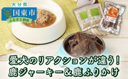 愛犬のリアクションが違う！鹿ジャーキー＆鹿ふりかけ（A）・通 _29193A