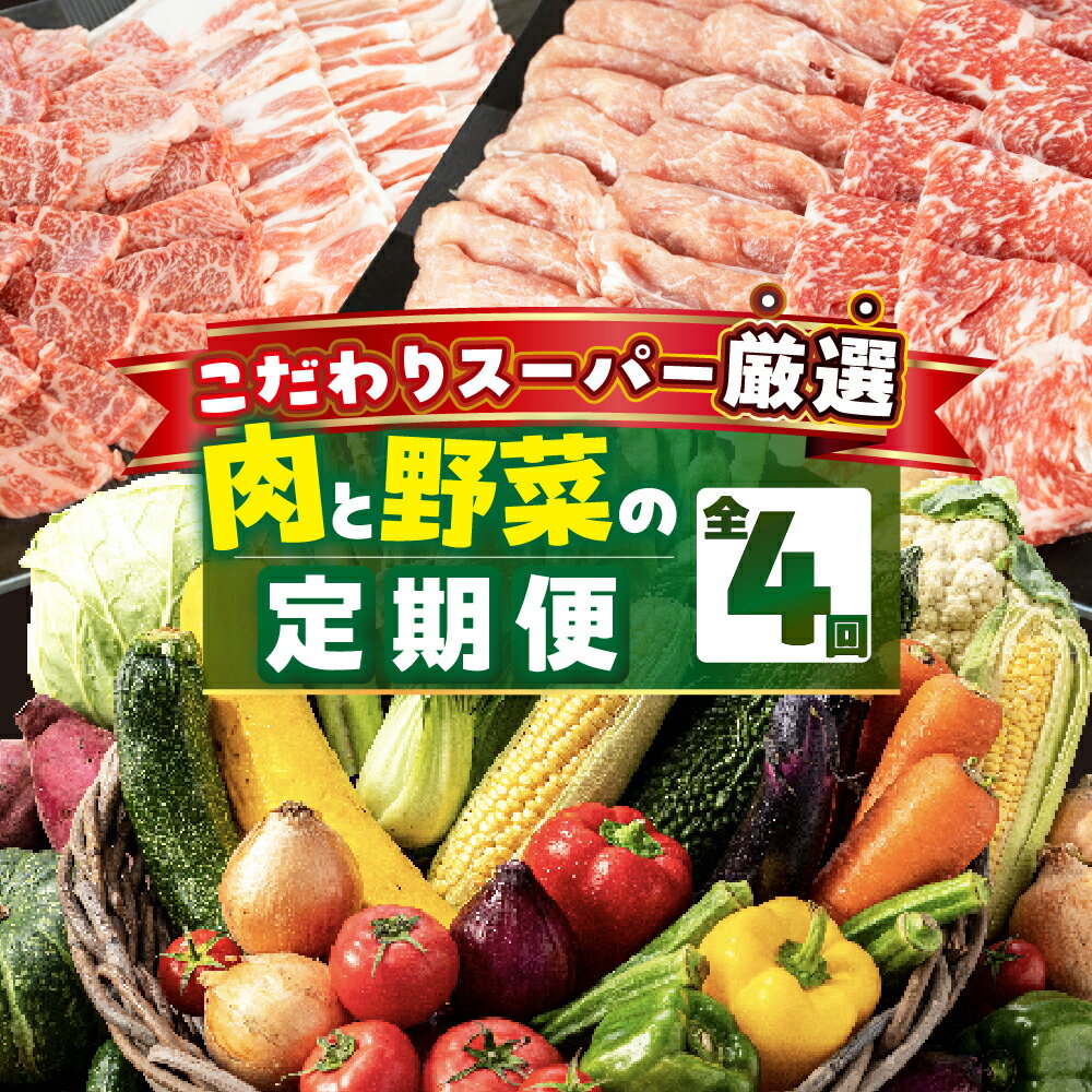 【ふるさと納税】あつみの肉＆旬の野菜BOX定期便 4回お届け 定期便 4回 旬 野菜 野菜セット 詰合せ 田原市 渥美フーズ 渥美半島 焼肉 肉 牛肉 豚肉 カルビ 赤身 バラ ロース 肩ロース あつみ牛 あつみポーク