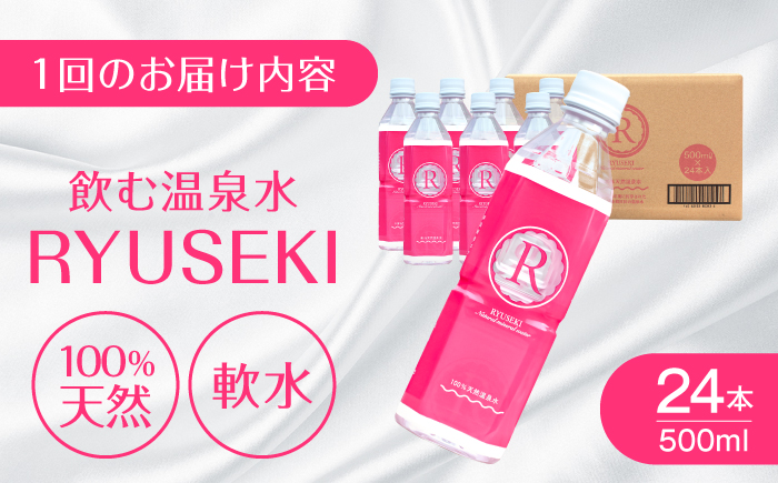 【全3回定期便】天然温泉水RYUSEKI 500ml×24本－ペットボトル　日田市 / 株式会社竜石 温泉水 ミネラルウオーター 天然水 [ARCD007]