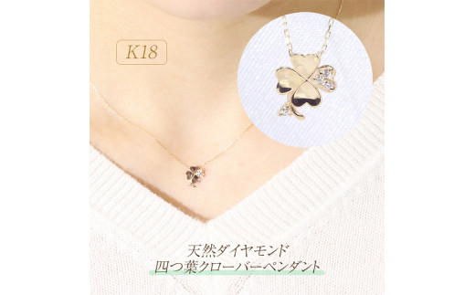 K18　四つ葉クローバーダイヤモンドペンダント