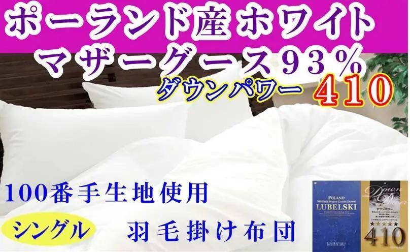 【羽毛布団】掛け布団 シングル ポーランド産マザーグース93％ ダウンパワー410 100番手 【BE116】