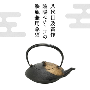 南部鉄器 鉄瓶 陰陽 黒金 0.75L 【及富作】 IH調理器 伝統工芸品 やかん ケトル キッチン用品 食器 日用品 雑貨 [AK030]