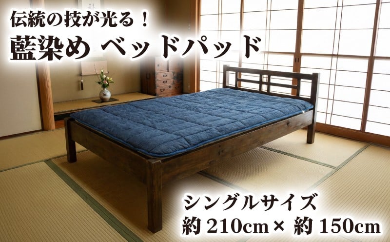 
                  藍染め シングル ベッドパッド 綿100% 寝具 絹わた 藍染 自然派 カバー 野川染織工業 埼玉県 羽生市
                