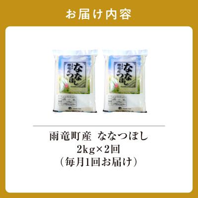 ふるさと納税 雨竜町 令和8年産 雨竜産 ななつぼし 精米 2kg(2kg×1袋)【定期便全2回】 |  | 01