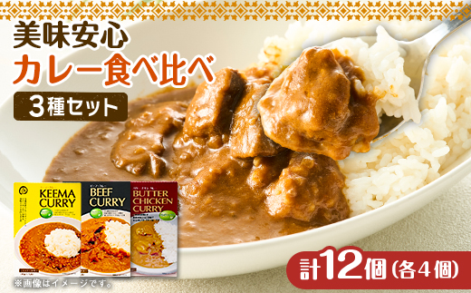 コスモ食品千葉いすみ工場製造「美味安心」レトルトカレー 計12箱【1520483】