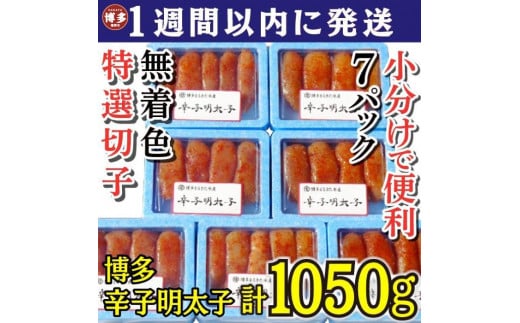 
【1週間以内に発送！】(7パック分）博多辛子明太子1050ｇ(特選切子)(無着色)小分け便利！
