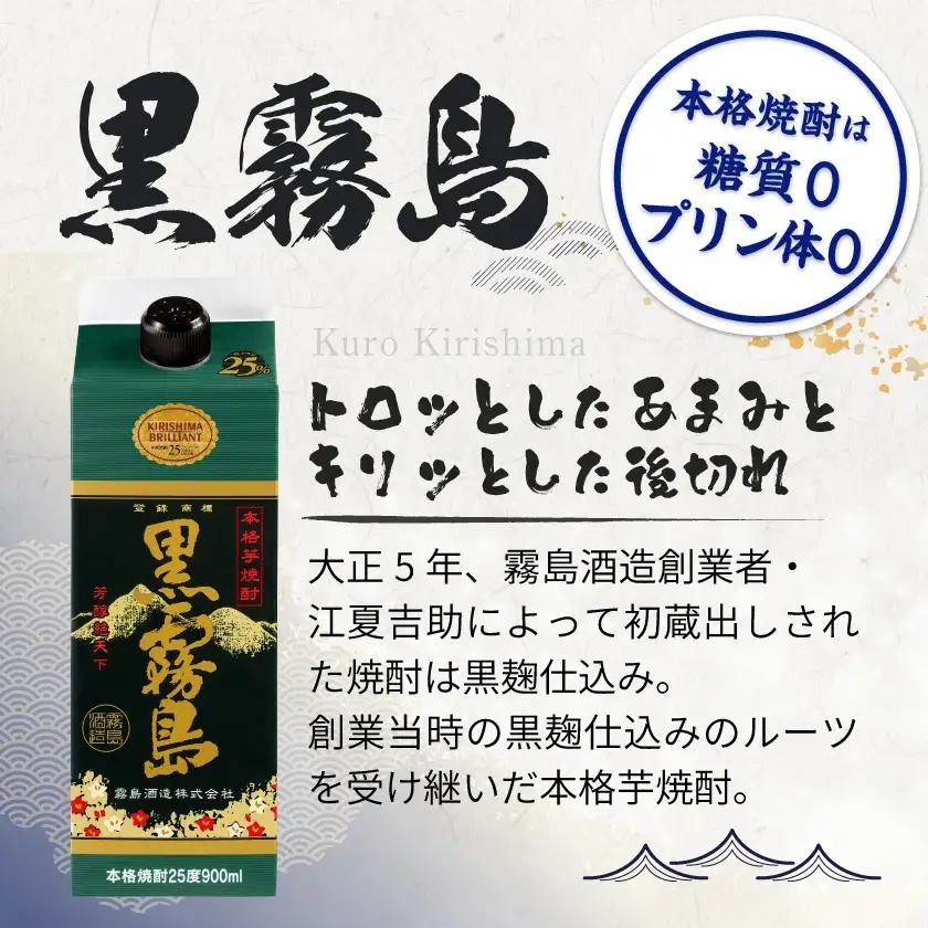 黒霧島パック(25度)900ml×12本〔34E-38-K01P-25-900-12〕_(都城市) 霧島酒造 黒キリ 本格芋 焼酎 25度 焼酎 酒