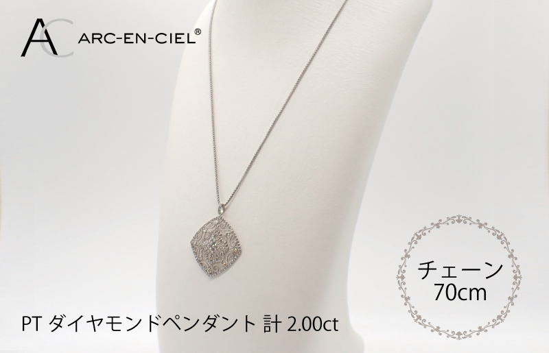 J030-2 アルカンシェル プラチナダイヤペンダント（計2.0ct）