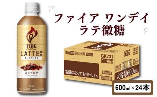 キリン ファイア ワンデイ ラテ微糖 600ml × 24本 ペットボトル カフェラテ ラテ 微糖 珈琲 コーヒー ペットボトル飲料 飲料 飲み物 キリンファイア ファイヤ FIRE 滋賀 彦根