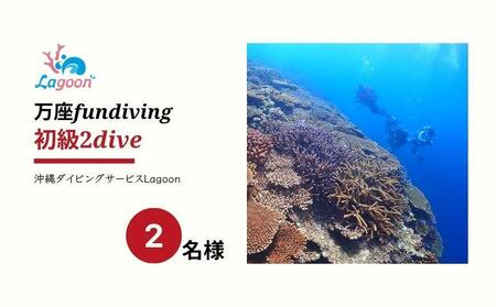 チケット ファンダイビング ｜ 初級2DIVE（2名 or 2日）万座近海【恩納村ラグーン】
