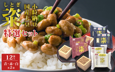 【金砂郷特選納豆6個入セット】粢(しとぎ) 青 赤 白 各2P×2袋 12P｜納豆 なっとう 国産大豆 高級 納豆 うまい 朝食 納豆