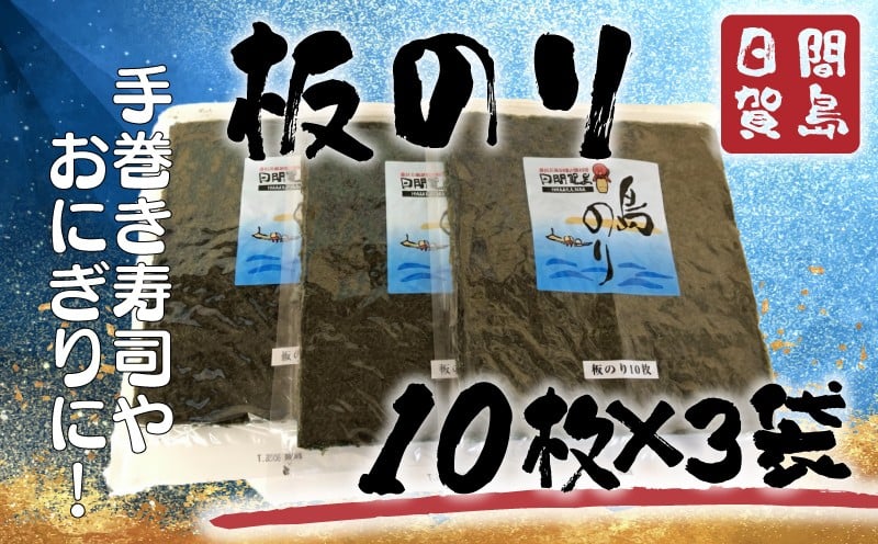 
                  日間賀島 板海苔 30枚 海苔 のり 贈答 ギフト 自宅用 家庭用 おにぎり 手巻き寿司 魚介類 米 に合う こめ に合う コメ と合う つまみ 肴 晩ごはん 夕飯 日間賀島 ふるさと納税海苔 ふるさと納税のり おいしい海苔 人気 おすすめ ご褒美 のり巻き 愛知県 南知多町 日間賀島のり 日間賀島焼きのり 白米 日間賀島焼き海苔 海苔 ノリ のり nori NORI 美味しい海苔 ご飯に合う海苔
                