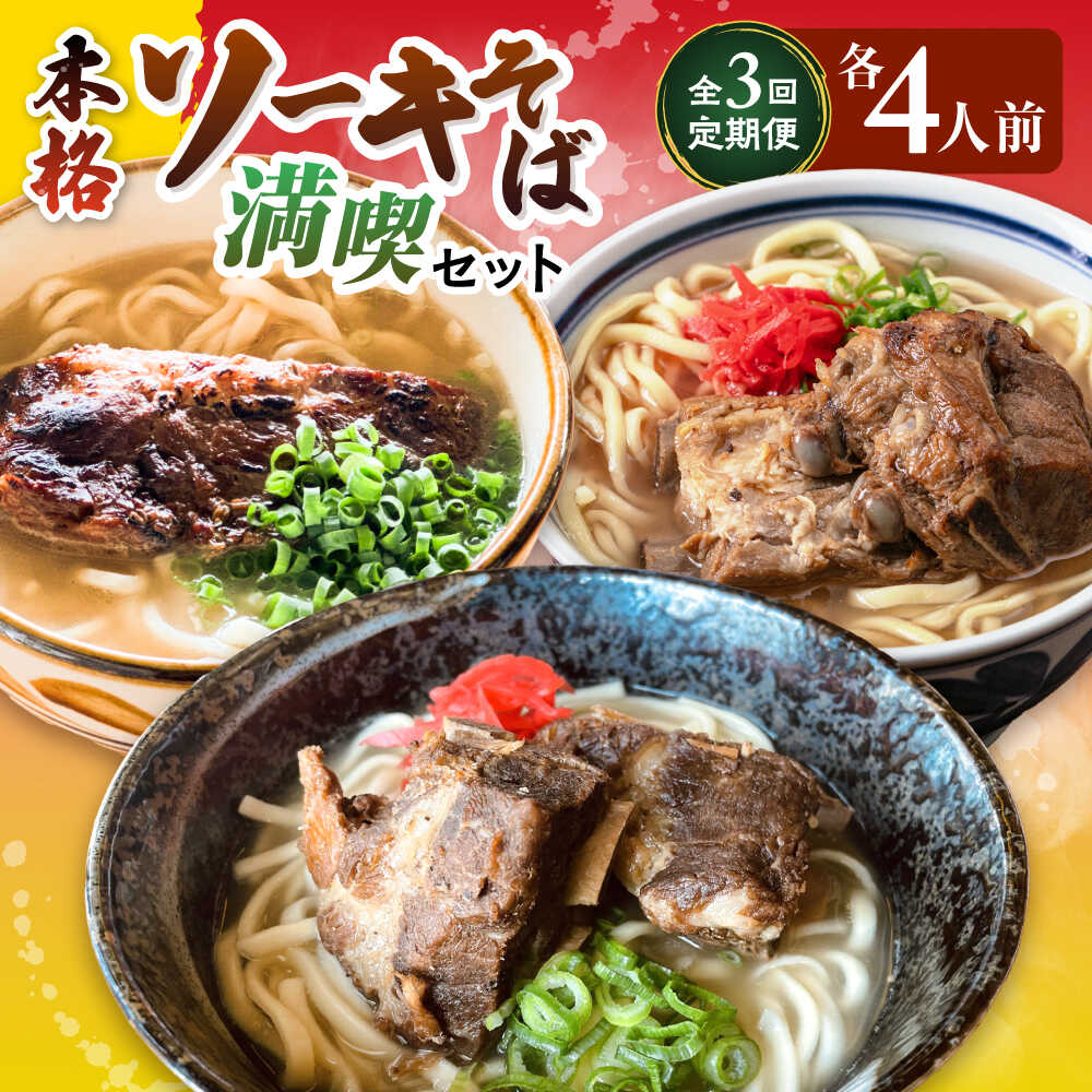 【ふるさと納税】【全3回定期便】本格ソーキそば満喫セット【沖縄市】 そば 沖縄そば 沖縄グルメ 詰め合わせ 生麺 だし 沖縄市 だるまそば / アワセそば食堂 / みやんち STUDIO & COFFEE[BCZZ009]