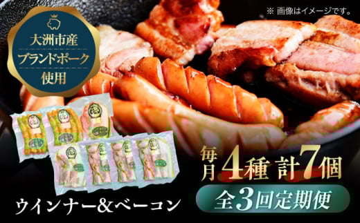 加工肉【全3回定期便】 ベーコンとウィンナーセット（大）ブランドポーク『オズの箱入り娘』使用！ にく 肉 お肉 豚肉 ぶたにく ベーコン ソーセージ ウインナー ウィンナー 焼肉 バーベキュー 定期便 おかず おつまみ おすすめ 人気 お取り寄せ 送料無料 贈答 ギフト 贅沢 BBQ バーベキュー パスタ スモーク アレンジ 料理 セット 愛媛県大洲市/株式会社オズメッセ [AGAZ022]